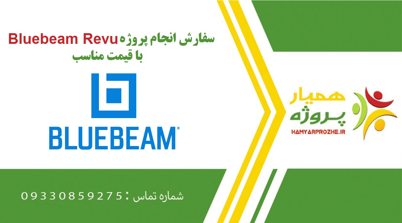 انجام پروژه Bluebeam Revu (بلوبیم)