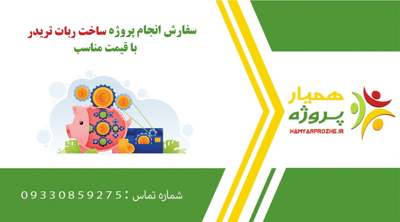 انجام پروژه ساخت ربات تریدر