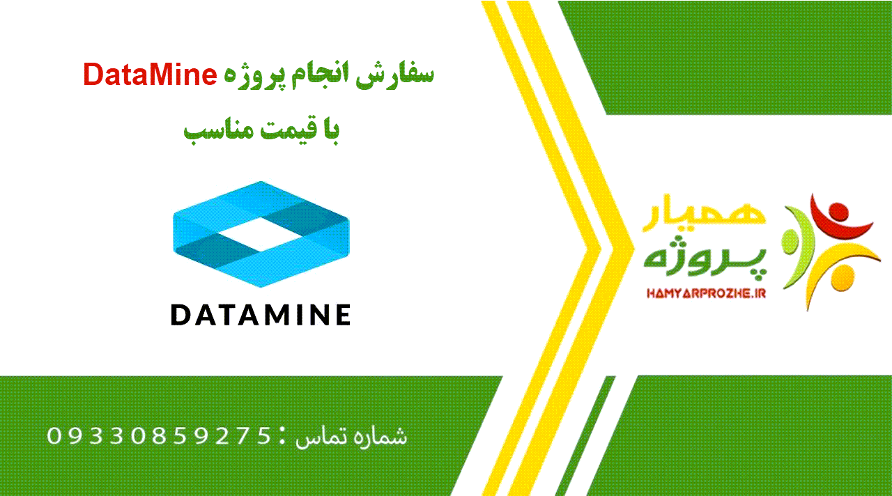 انجام پروژه DataMine (دیتاماین)