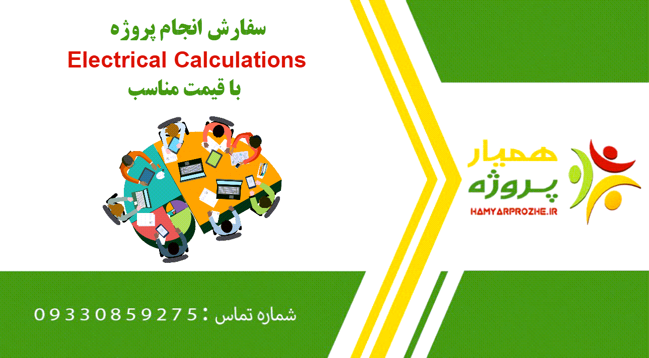 انجام پروژه Electrical Calculations