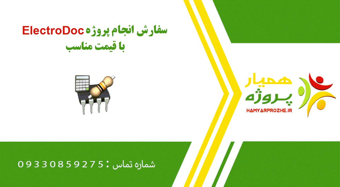 انجام پروژه ElectroDoc (الکتروداک)