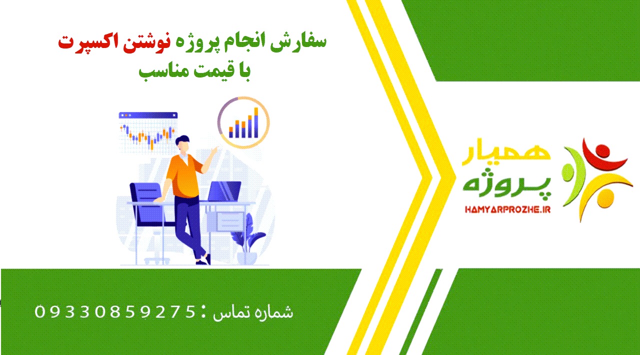 انجام پروژه نوشتن اکسپرتانجام پروژه نوشتن اکسپرت