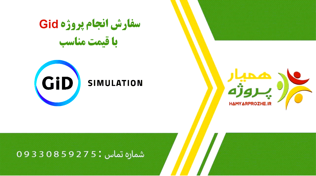 انجام پروژه Gid (گید)
