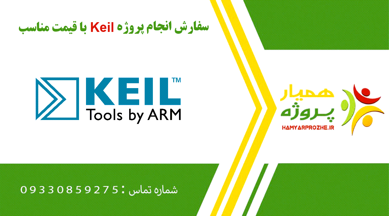 انجام پروژه Keil (کیل)