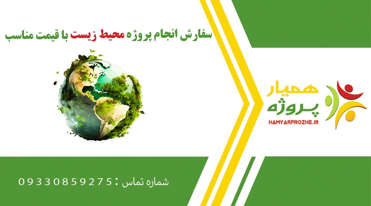 انجام پروژه محیط زیست