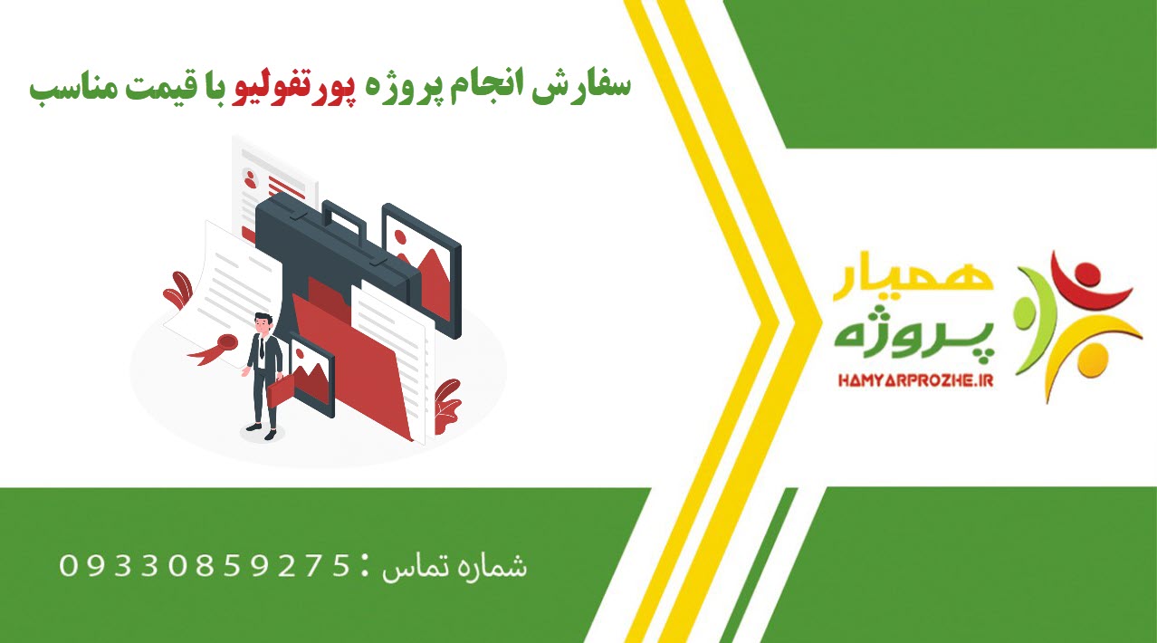 انجام پروژه پورتفولیو (Portfolio)
