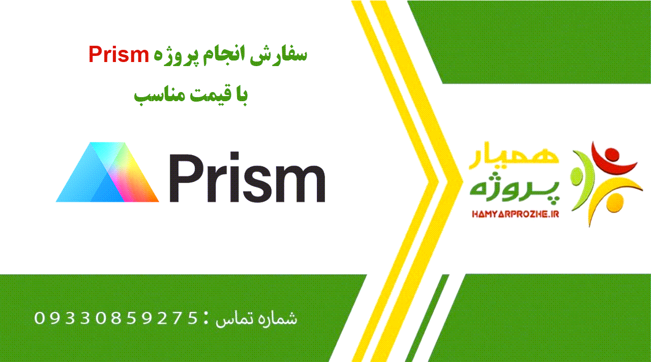 انجام پروژه Prism (پریسم)