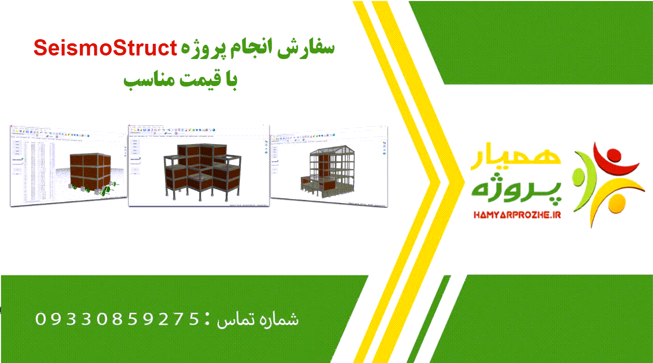 انجام پروژه SeismoStruct (سایسمو استراکت)