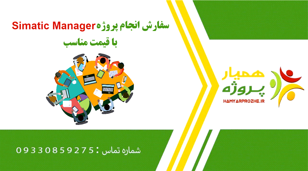 انجام پروژه Simatic Manager (سیماتیک منیجر)