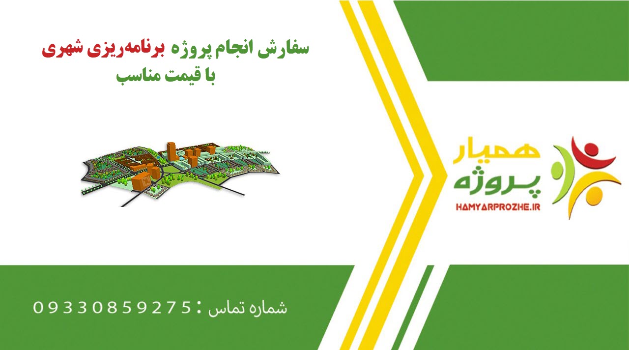 انجام پروژه برنامه‌ریزی شهری