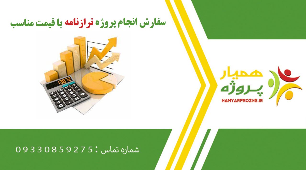 انجام پروژه ترازنامه