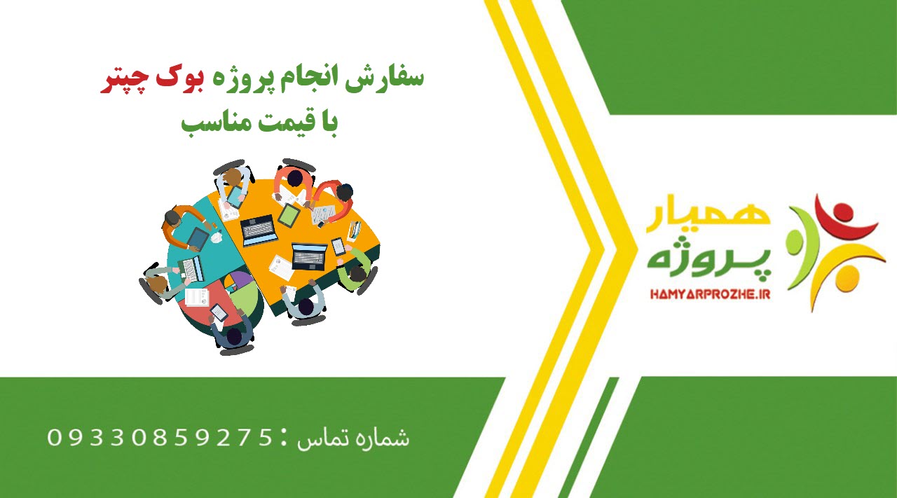 انجام پروژه بوک چپتر (Book Chapter)