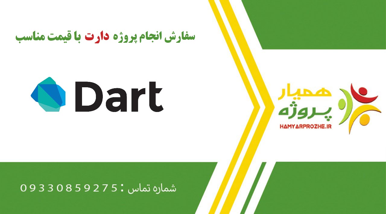 انجام پروژه دارت (Dart)