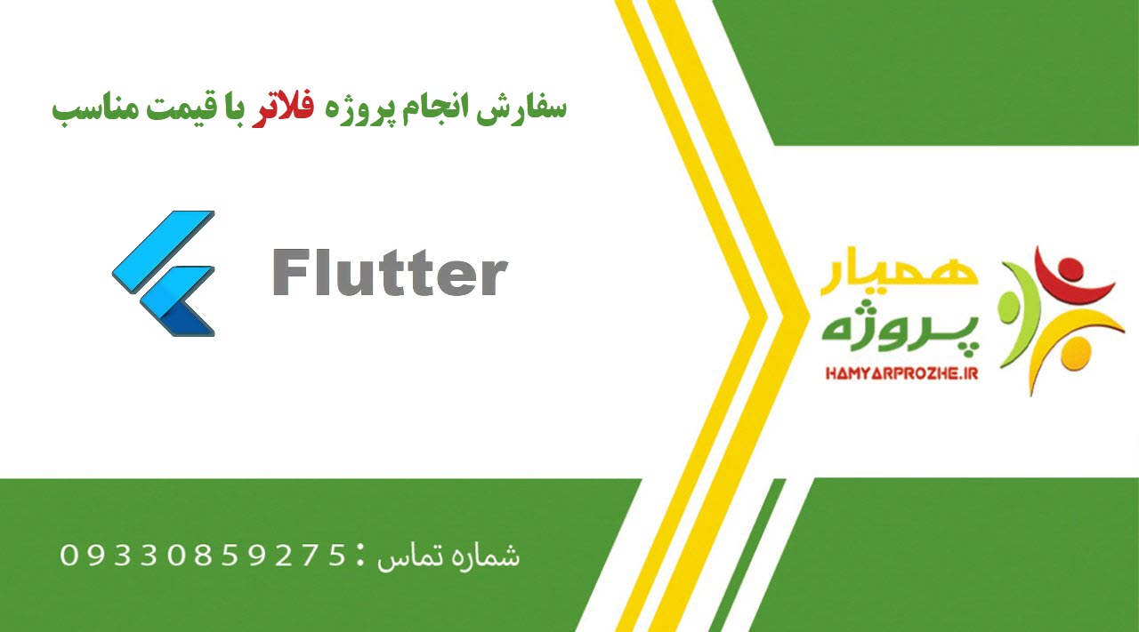 انجام پروژه فلاتر (Flutter)