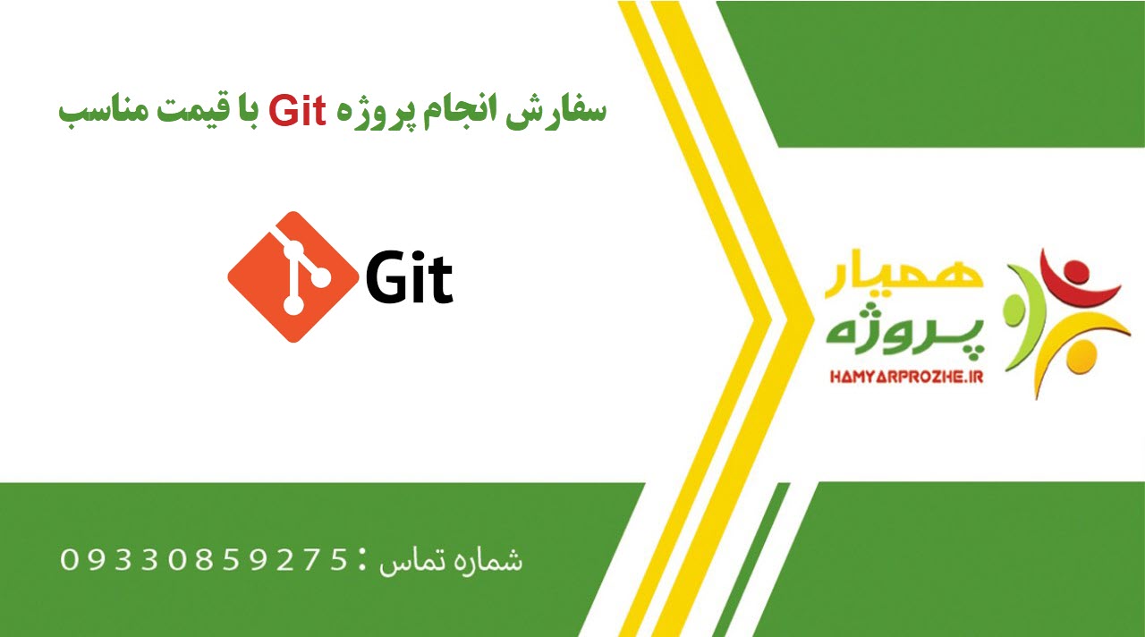 انجام پروژه Git (گیت)