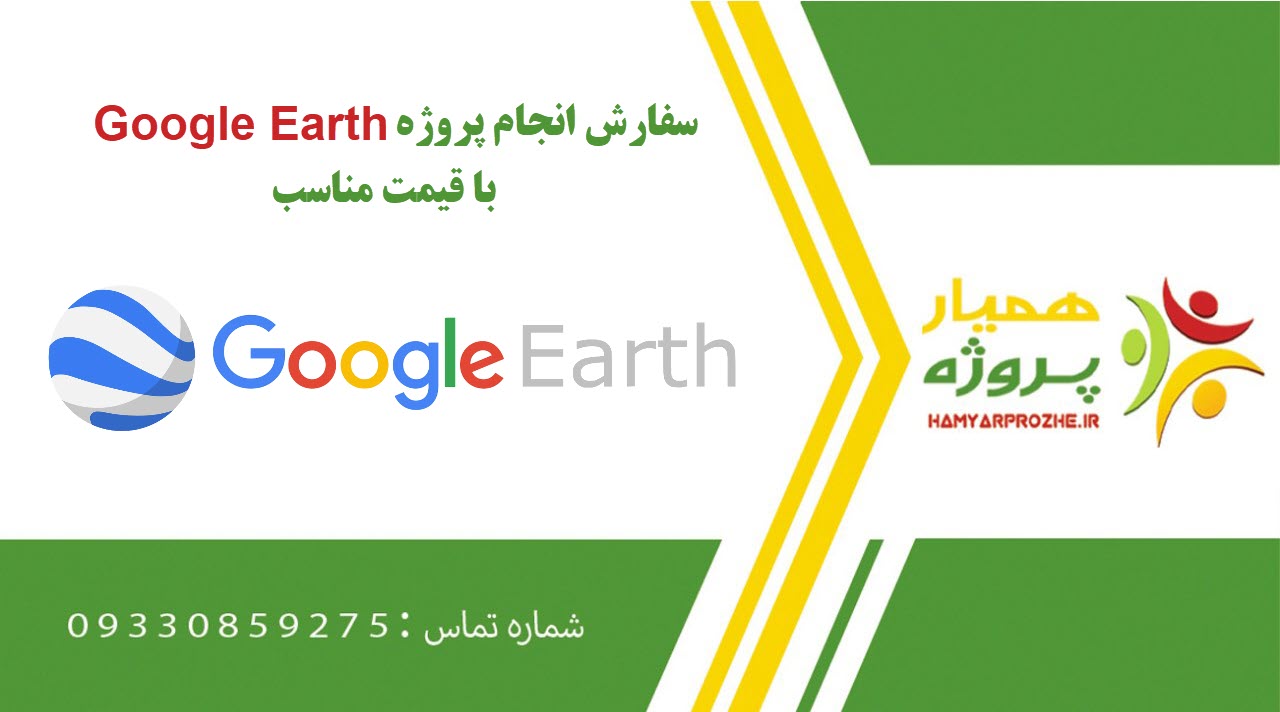 انجام پروژه Google Earth (گوگل ارث)