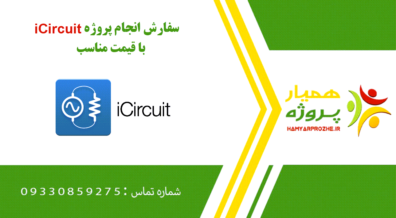 انجام پروژه iCircuit (آی سرکیت)