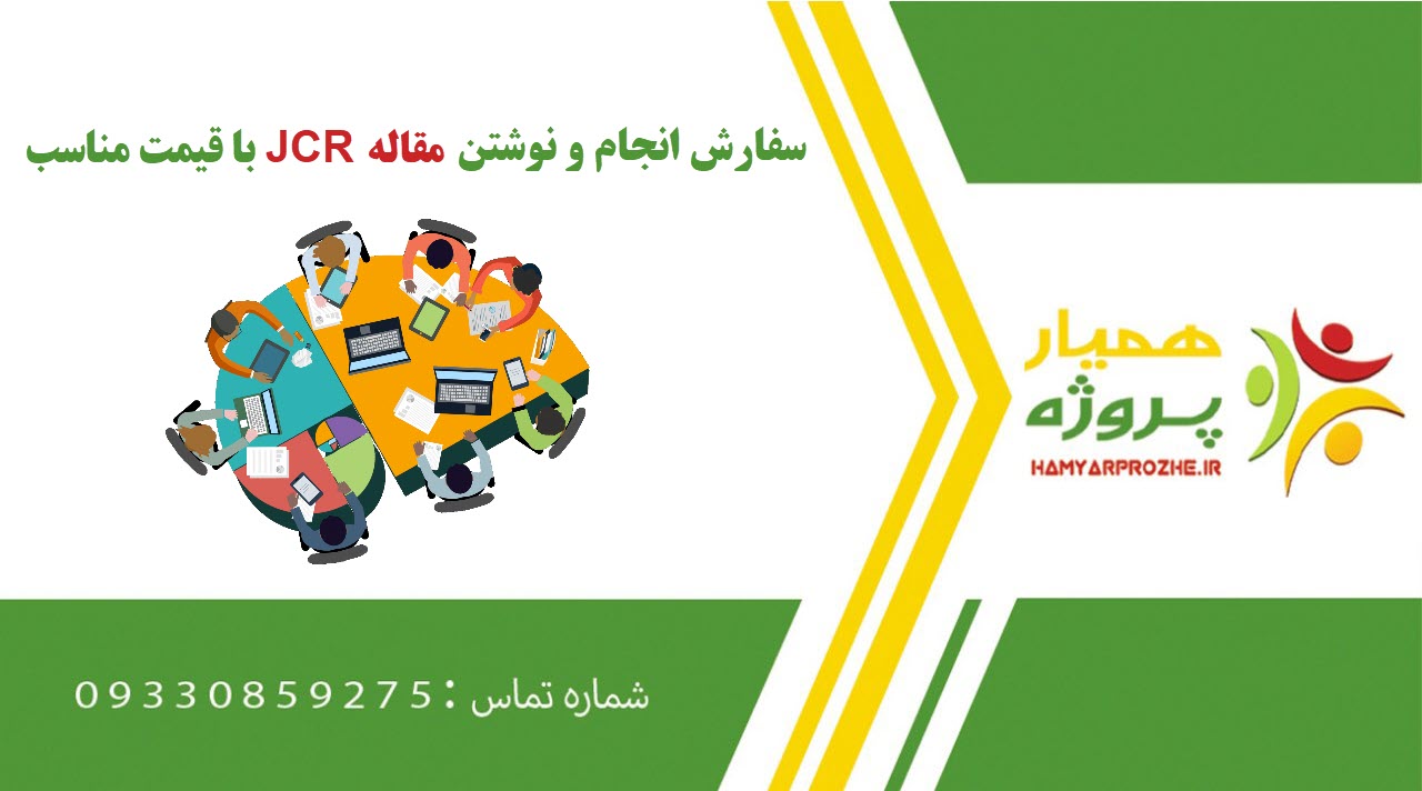 سفارش انجام و نوشتن مقاله JCR