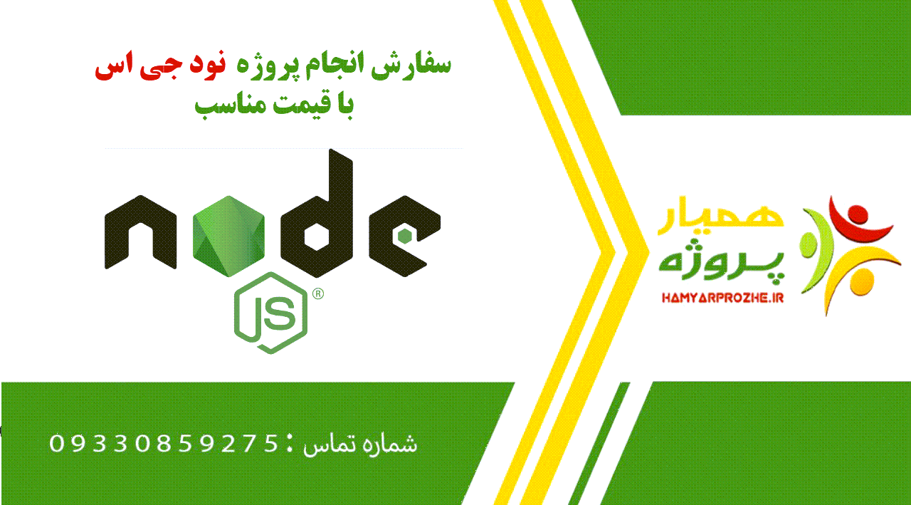 انجام پروژه نود جی اس (Node.js)