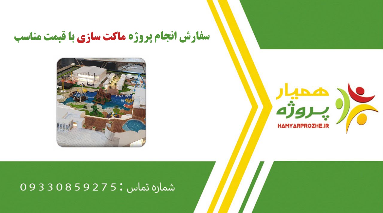 انجام پروژه ماکت سازی