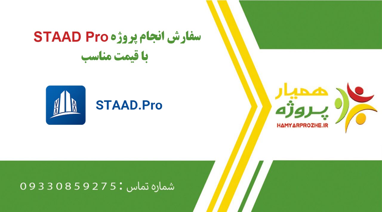 انجام پروژه STAAD Pro