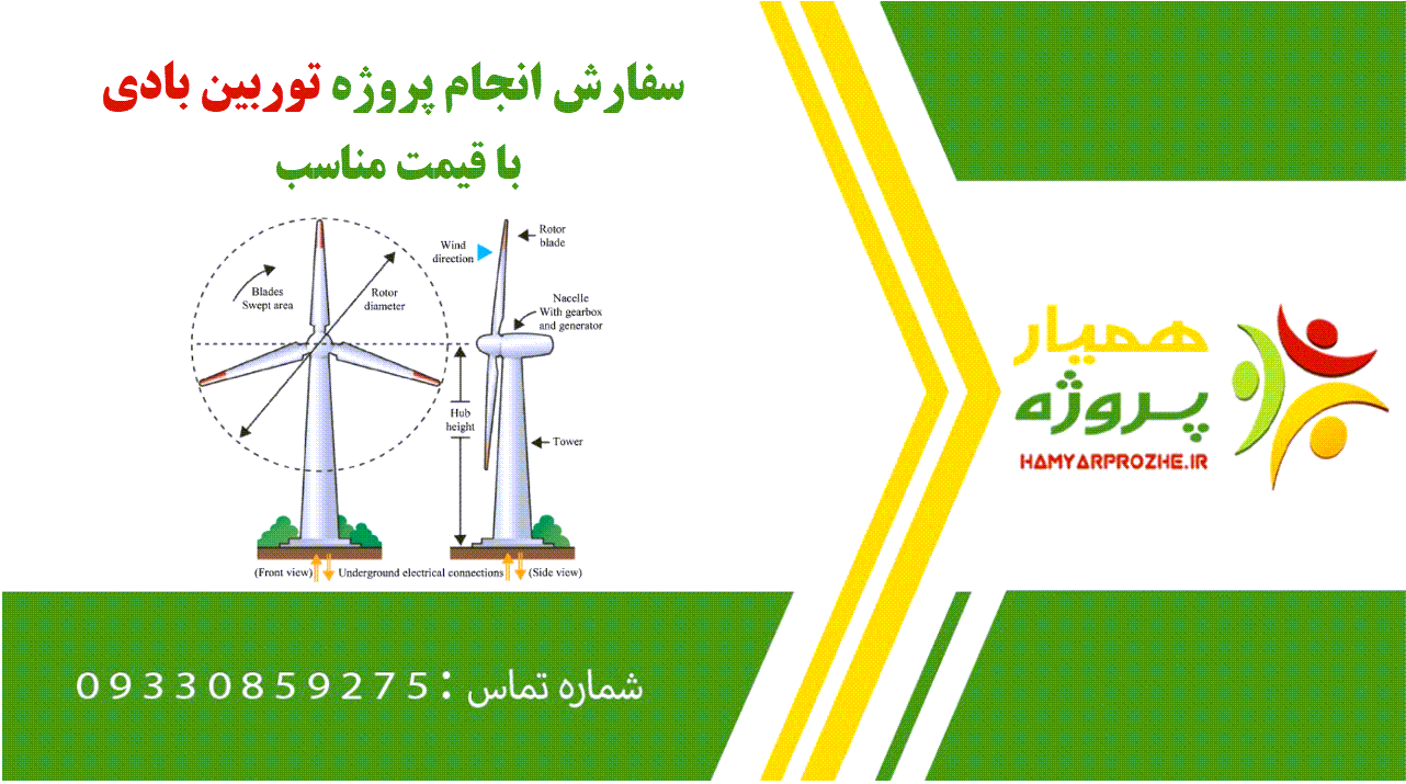 انجام پروژه توربین بادی
