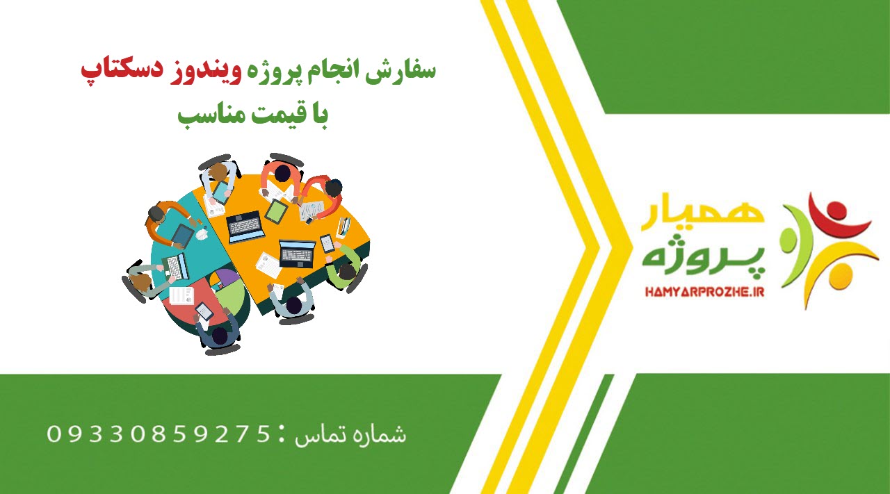 انجام پروژه ویندوز دسکتاپ (Windows Desktop)