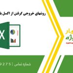 روشهای خروجی گرفتن از اکسل با فرمت های مختلف