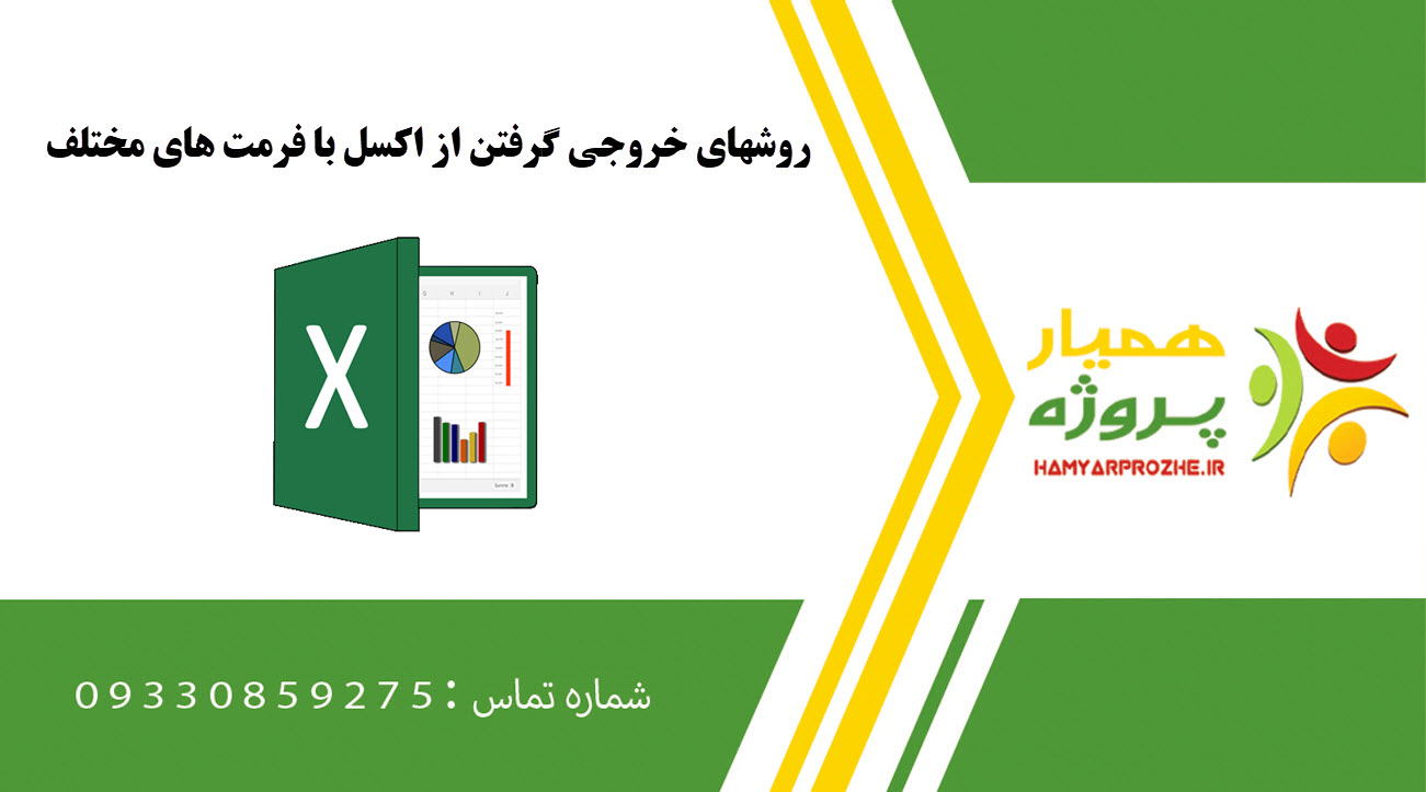 روشهای خروجی گرفتن از اکسل با فرمت های مختلف