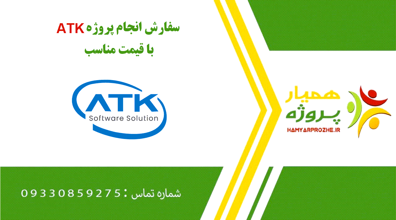 انجام پروژه ATK (ای تی کی)