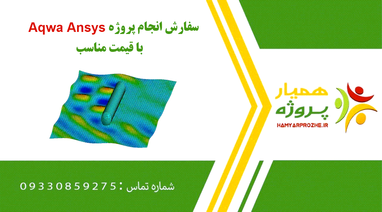 انجام پروژه Aqwa Ansys (انسیس آکوا)