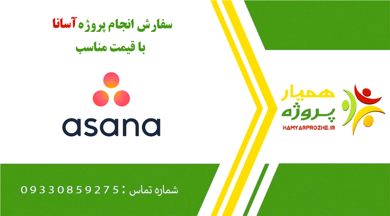 انجام پروژه آسانا (Asana)