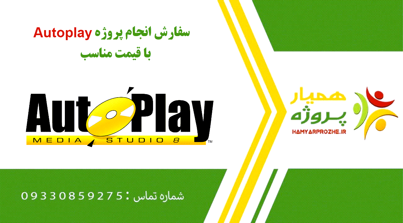 انجام پروژه Autoplay (اتوپلی)