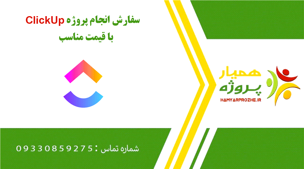 انجام پروژه ClickUp (کلیک آپ)