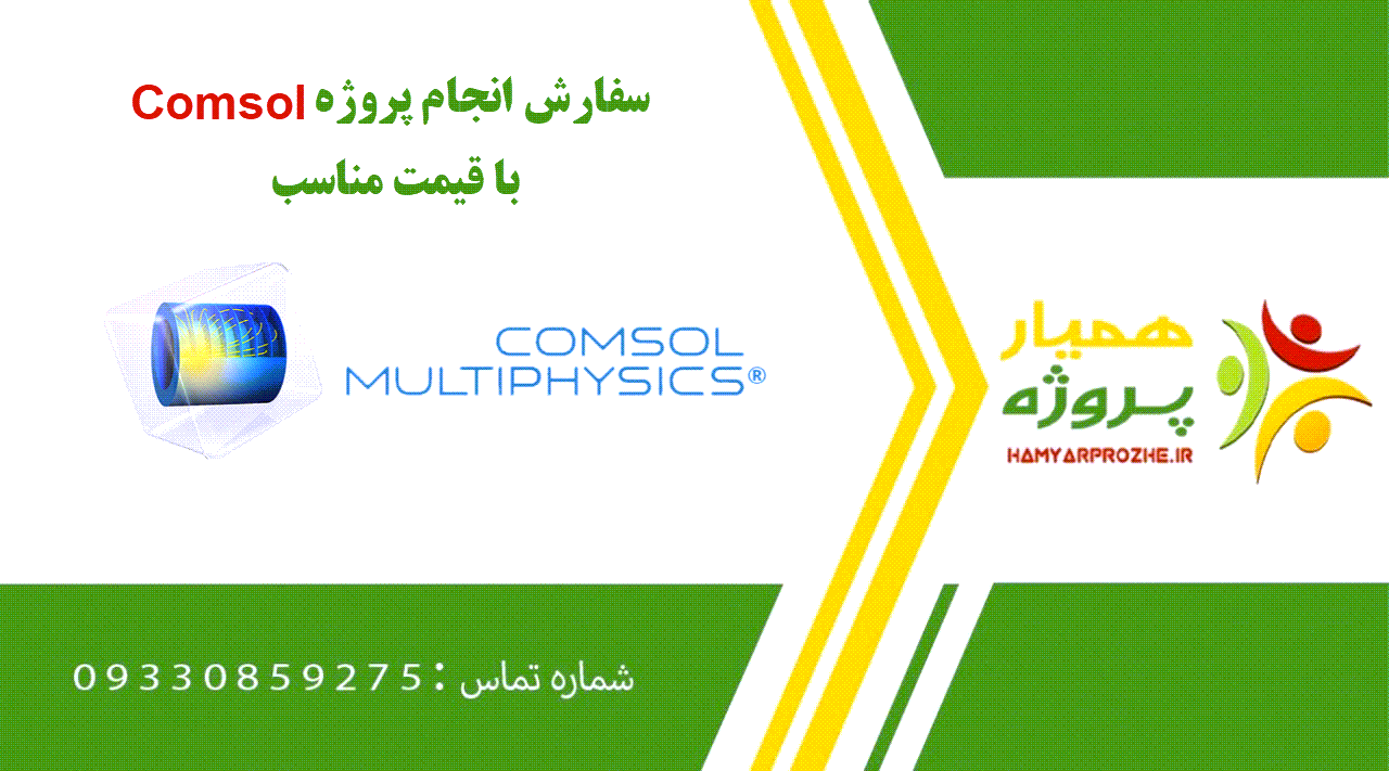 انجام پروژه Comsol (کامسول)