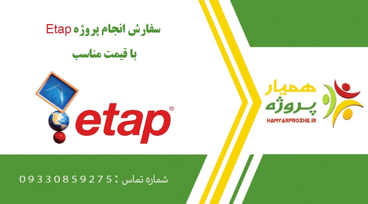 انجام پروژه Etap (ایتپ)