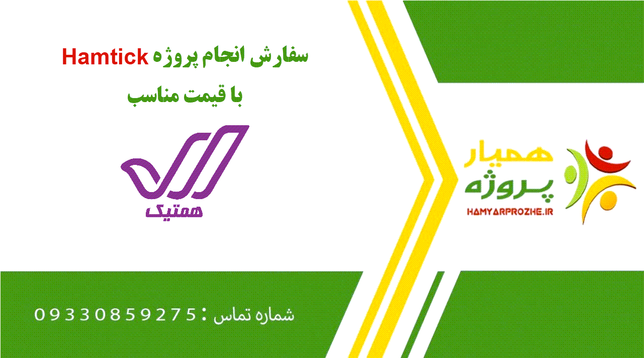 انجام پروژه Hamtick (همتیک)