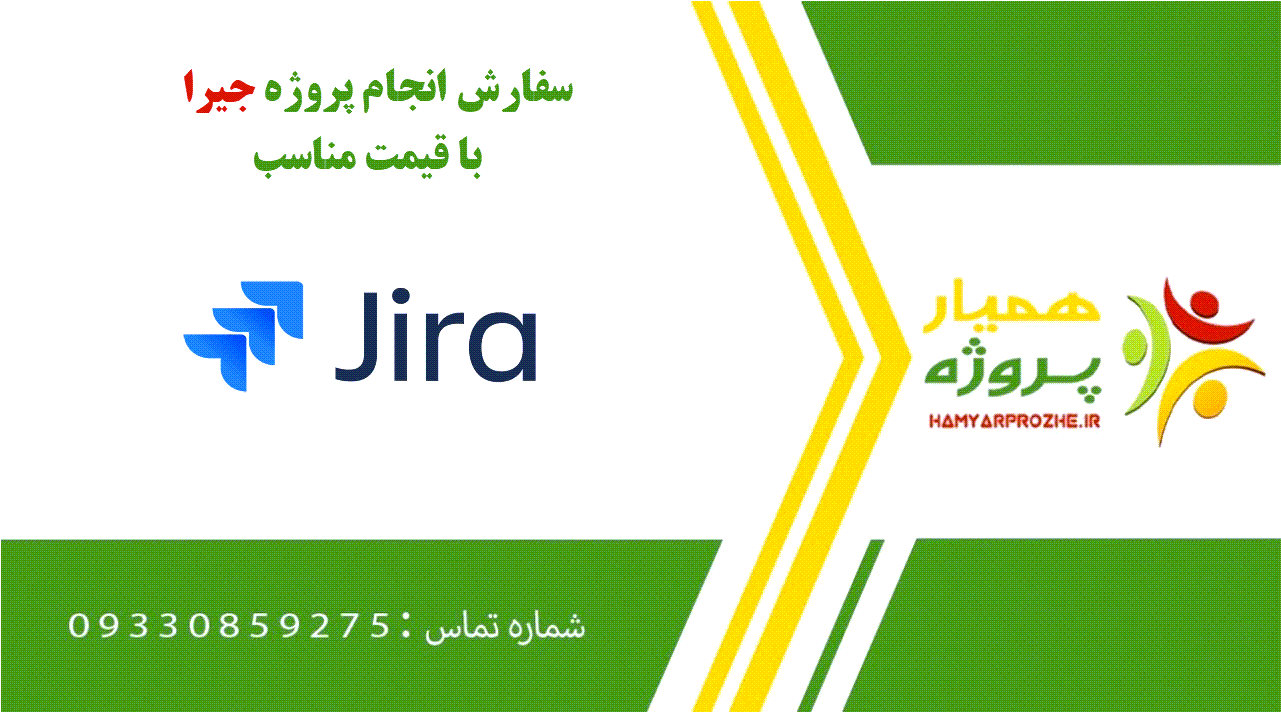 انجام پروژه جیرا (Jira)