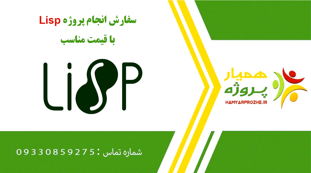 انجام پروژه Lisp (لیسپ)