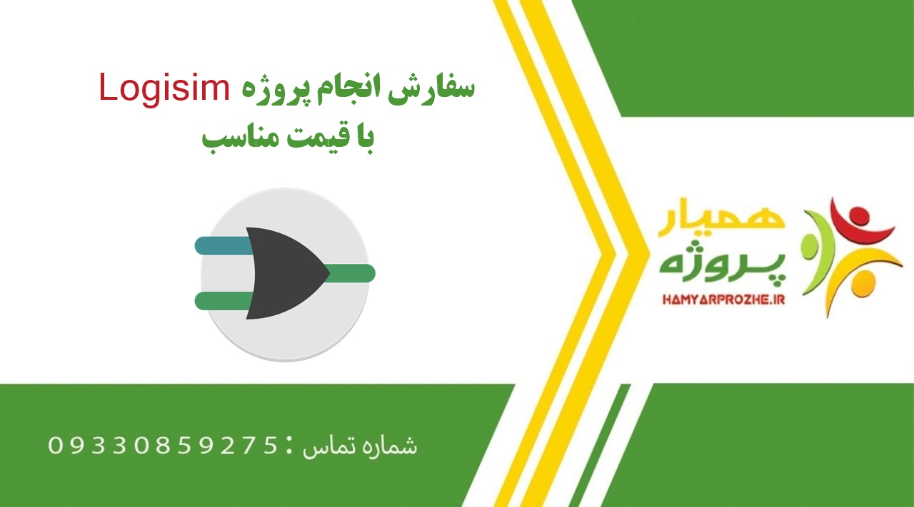 انجام پروژه Logisim (لاجیسیم)