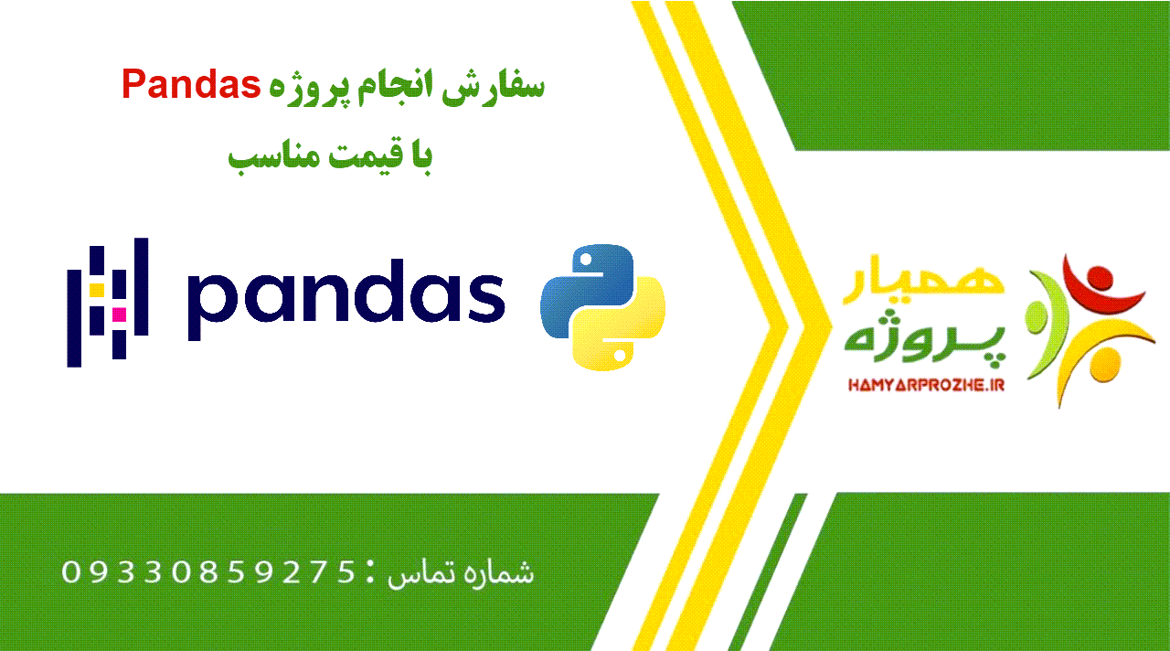 انجام پروژه Pandas (پانداز)
