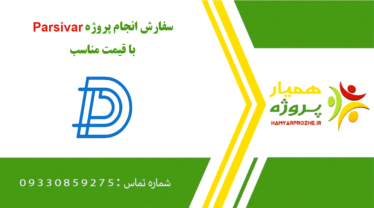 انجام پروژه Parsivar (پارسی ور)