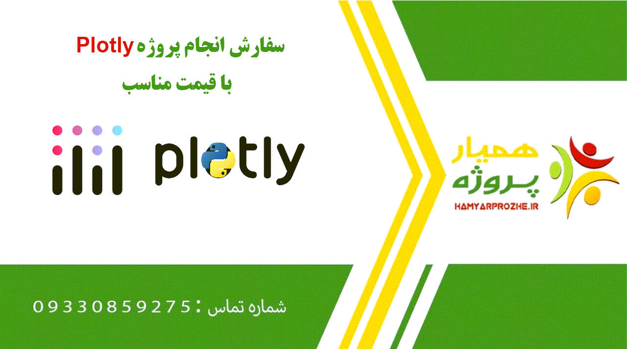 انجام پروژه Plotly (پلاتلی)