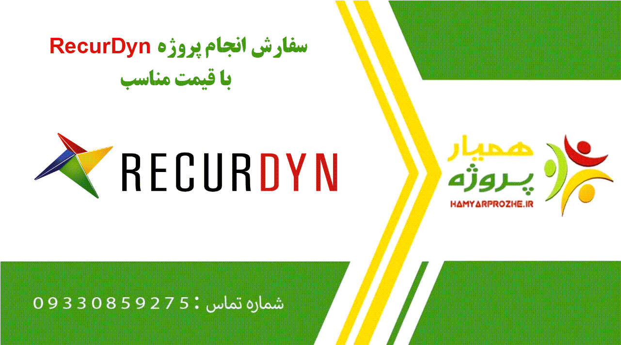 انجام پروژه RecurDyn (ریکیور داین)