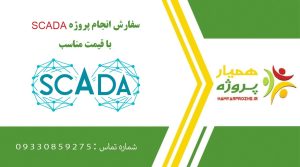 انجام پروژه SCADA (اسکادا)
