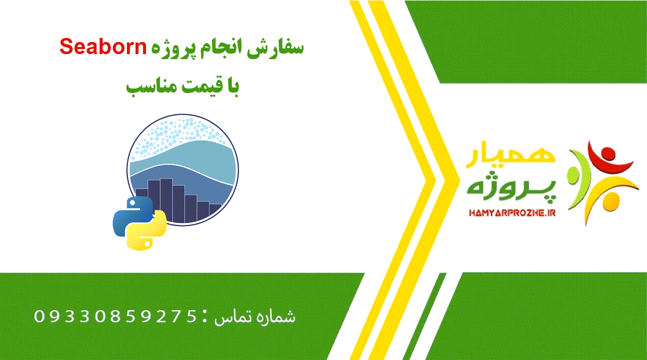 انجام پروژه Seaborn (سیبورن)