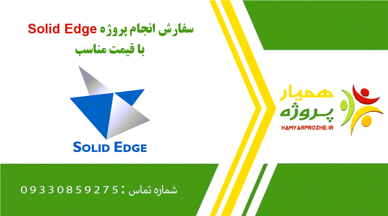 انجام پروژه Solid Edge (سالید اج)