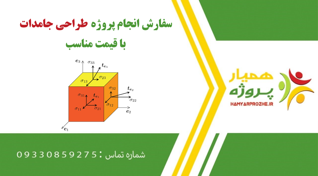 انجام پروژه طراحی جامدات