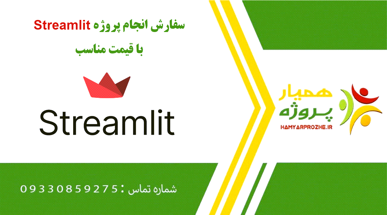 انجام پروژه Streamlit (استریم لیت)
