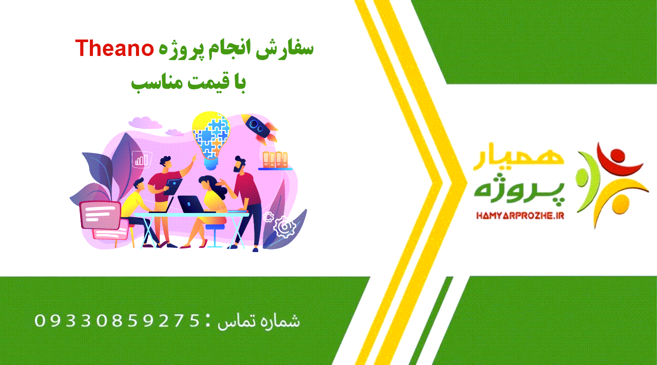انجام پروژه Theano (ثینو)